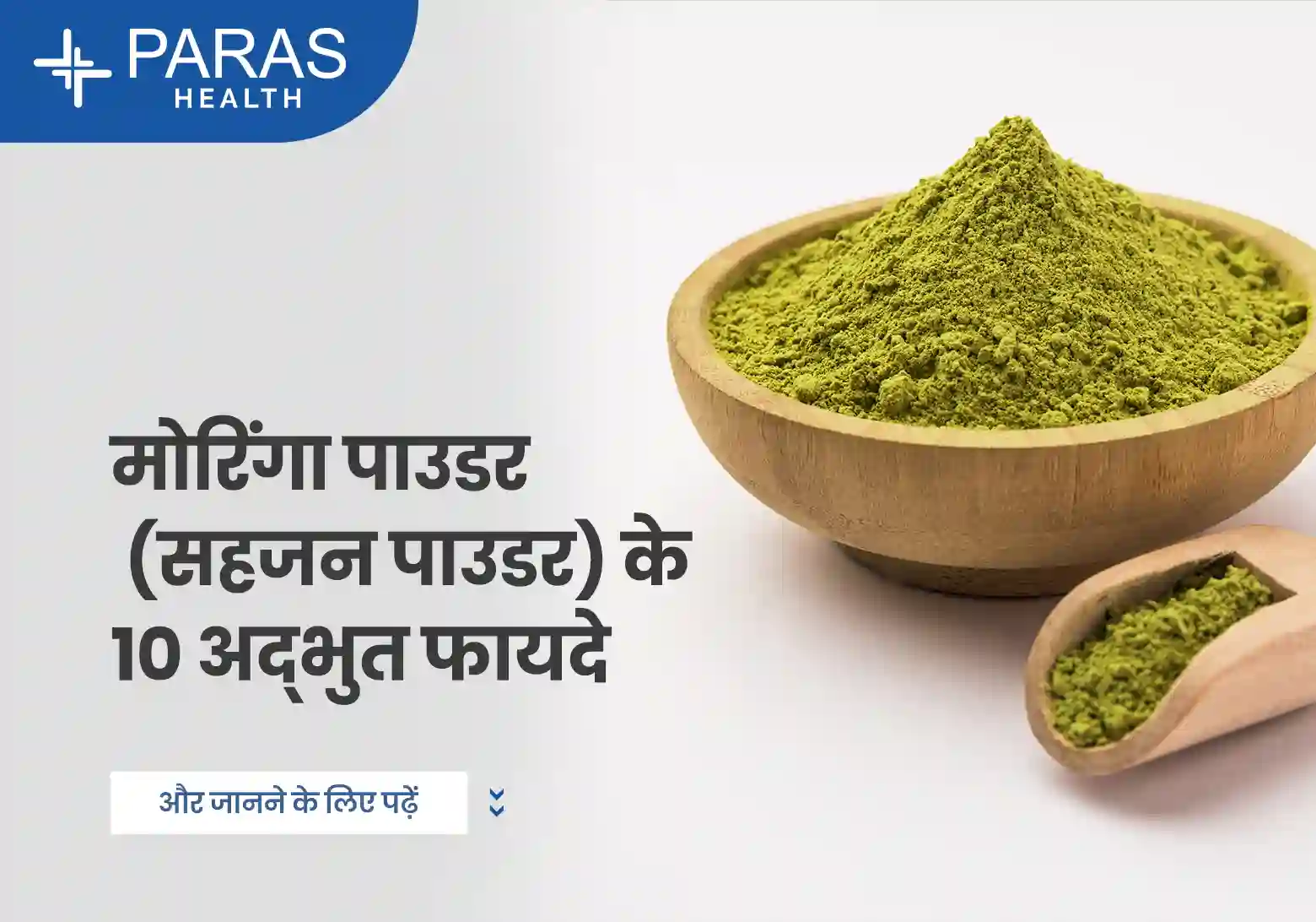 मोरिंगा पाउडर (सहजन पाउडर) : वजन घटाने, डायबिटीज़ और इम्युनिटी के फायदे